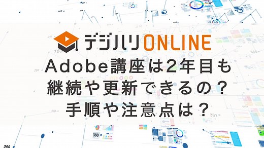 デジハリのAdobe講座は2年目も継続や更新できるの？手順や注意点は？