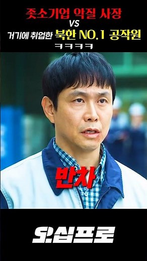 Vicious boss of a shitty small company vs. North Korea's No. 1 operative who got a job there lol