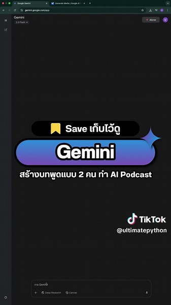 วิธีใช้ Gemini สร้างบทพูด AI Podcast ใน 1 นาที