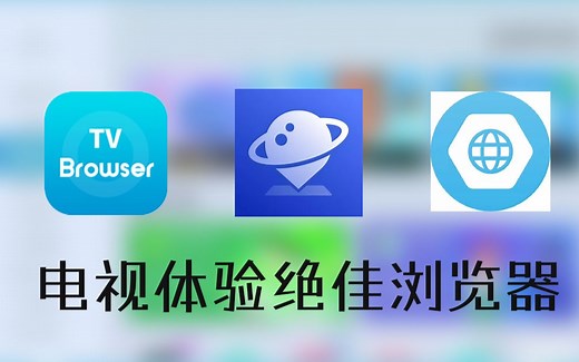 电视上体验绝佳的3款浏览器推荐，让你的电视无所不能！