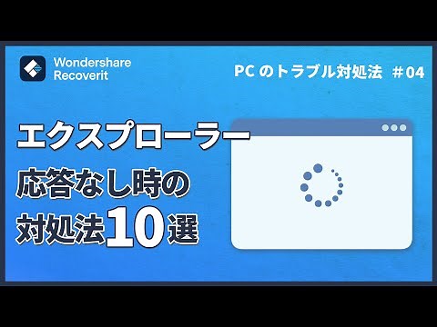 Windows10でエクスプローラーが固まる（応答なし）時の対処法10選｜Wondershare Recoverit