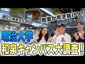 現役明治大学生による和泉キャンパスツアー✨| 大学生のリアルなキャンパスライフを大公開！！ | 受験生へのメッセージも💌
