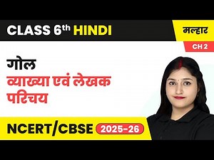 गोल - व्याख्या एवं लेखक परिचय | कक्षा 6 हिंदी मल्हार पाठ 2 (गद्य खंड) | CBSE 2025-26