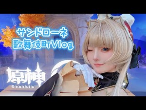 【原神】コロンビーナに会いに行きました🌙【サンドローネ】#コスプレ #月の在処