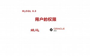 MySQL 8.0用户的权限