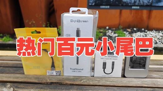 百元热门小尾巴，ACCUPHON星尘，HIGHSCREEN ess9270c,杰仕声JM9 ,畅圣CS43198