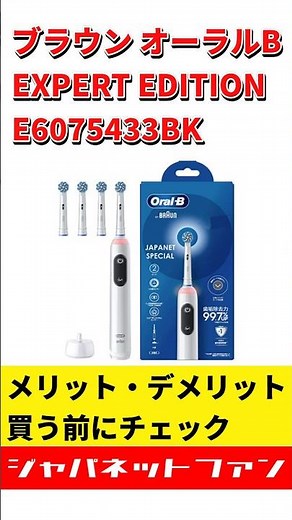 ブラウン オーラルB EXPERT EDITION E6075433BKのメリット・デメリット #ジャパネット #ジャパネットたかた #電動歯ブラシ