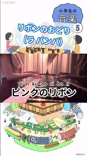 「リボンのおどり(ラ バンバ)」弾き歌い｜小学5年生 音楽