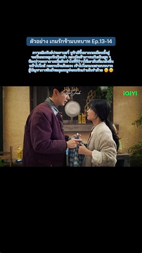 @Jinjah1411 ตัวอย่าง Ep.13-14 ความสัมพันธ์ประธานอวี่ หูซิวดีขึ้นมากกเหมือนทั้งคู่จะเริ่มตกหลุมรักกันแล้ว ตอนบิดผ้ามาชนกันเขินสุด ๆ น้องน่าจะเมาถามเมื่อคืนทำไรพี่รึป่าวให้เอาคืนพี่แกล้งยื่นหน้าไปใกล้ กอดจนใจเต้นแรง เข้าไปโลกเกมสวมบทบาทผู้บัญชาการฉินก็ขอคุณหนูซ่งคนรักเก่าเต้นรำด้วย🤭🤭#เกมรักข้ามบทบาท #lovebetweenlines #เฉินซิงซวี่ #หลูอวี้เสี่ยว