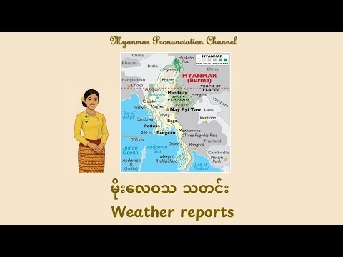 မိုး​လေဝသသတင်း Weather reports