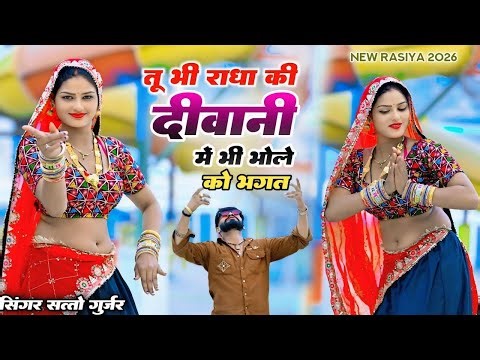 Viral song ~ तू भी राधा की दीवानी में भी भोले को भगत | tuh bhi radha ki diwani | satto gurjar rasiya