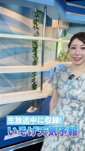 一発収録天気【7月12日】生放送中のお天気ファーストテイク・いそげ!!天気予報 #通勤タイパ #firsttake #魚住茉由