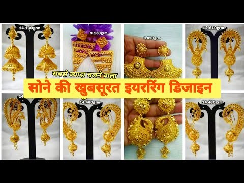 Beautiful Trending Gold Earrings Designs | latest jhumka design | gold jhumka design| jhumki design।