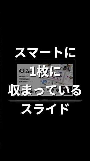 全てがスマートに1枚へ収まっていて、見ていて気持ちいいスライドデザイン。