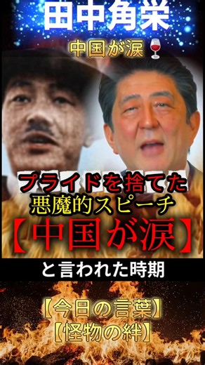 【田中角栄】安倍晋三のスピーチ【中国の涙】