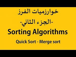 الوحدة الثانية- الدرس2: خوارزميات الفرز -الجزء الثاني- Sorting algorithms