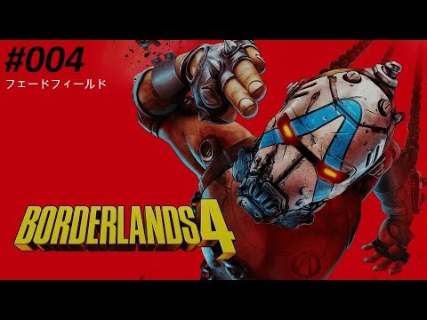 Borderlands4 #004 フェードフィールド
