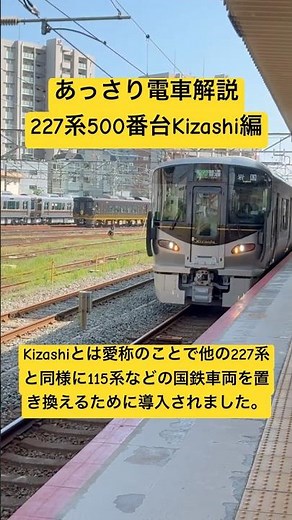 あっさり電車解説227系500番台Kizashi編#解説#電車#鉄道#227系#キザシ#Kizarhi#short#岩国駅