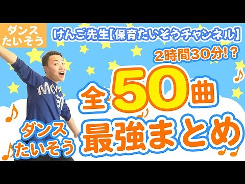 全５０曲幼稚園保育園で使えるダンスたいそう総まとめ！(幼稚園/保育園/小学校)