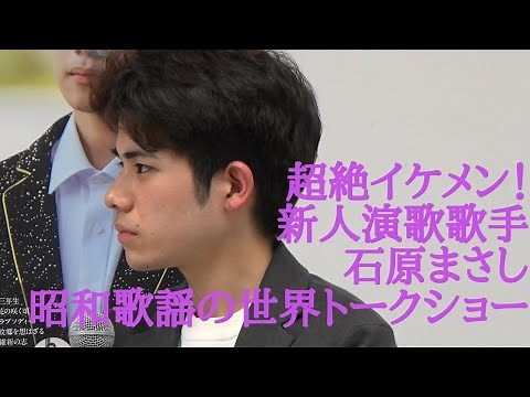 Masashi Ishihara, 19-year-old super handsome new genius enka singer, Showa era pop music world ta...
