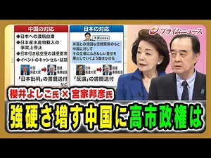 [Yoshiko Sakurai x Kunihiko Miyake] How will the Takaichi administration respond to an increasing...