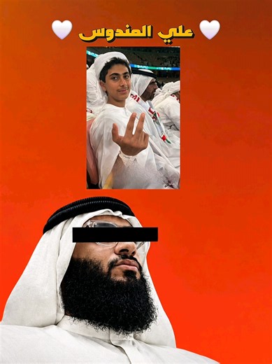 ما شاء الله تبارك الرحمن، ربي يحفظ الغالي علي المندوس ويسعد قلبه ويبارك فيه. 🤍 #كلنا_نحبك_يا_علي_المندوس
