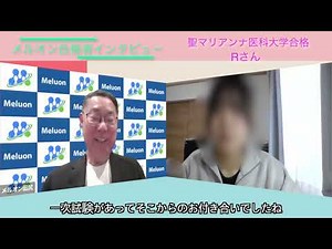 【合格体験談】聖マリアンナ医科大学合格・Rさん【私立医学部推薦】