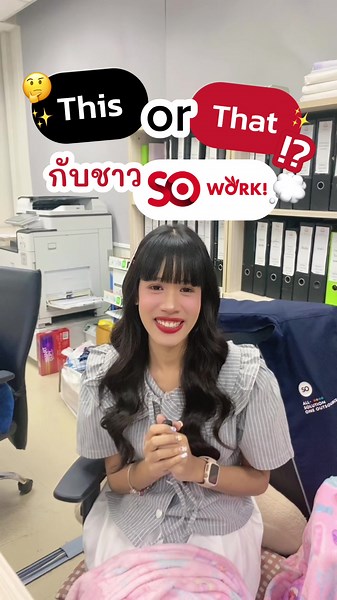 ท้าดาา~🥳 มา This or That กับชาว SOWORK ฉบับสายออฟฟิศกัน!💻 ไหนใครเลือกอะไรบ้าง มา comment กันได้น้าา👉💌 #ออฟฟิศหรรษา #ชาวออฟฟิศ #thisorthat #ออฟฟิศ #หางาน #สรรหาที่รัก #สยามราชธานี #เทรนด์วันนี้