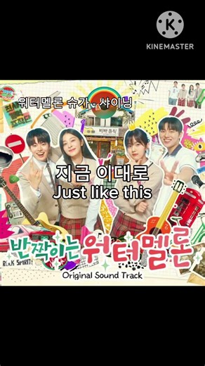 워터멜론 슈가 - 샤이닝 #반짝반짝이는워터멜론