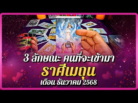 ♋ ราศีเมถุน 💗 3 ลักษณะ คนที่จะเข้ามา! เดือนธันวาคม 2568
