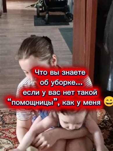 Уборка с ребёнком — отдельный вид кардио 😄 Я убираю, она — помогает по-своему 🙃 #мамавдекрете #жизньсмалышом #мамаблог #мамскиебудни #мамамназаметку