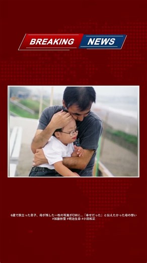 6歳で旅立った息子、母が残した一枚の写真がCMに…「幸せだった」と伝えたかった母の想い #加藤秋雪 #明治生命 #小田和正