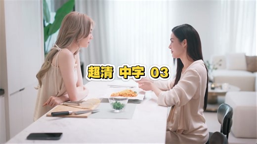 Only you. Ep3  超清中字 无删减完整版