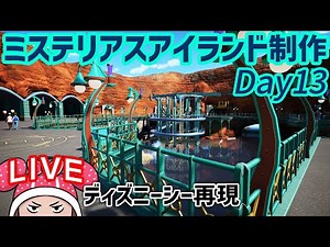 ディズニーシー再現/ミステリアスアイランド制作Day13 TDS#47.11
