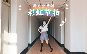 全网最晚彩虹节拍翻跳丨switch国行舞力全开just dance版本