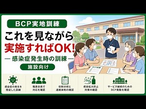 【BCP机上訓練】この動画に沿って実施！施設向け感染症BCP訓練｜話し合い・振り返り・記録まで