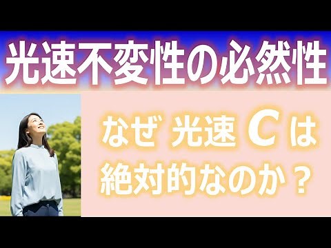 光速不変性の必然性 ∣ なぜ c は絶対的なのか？ 特殊相対性理論が解き明かす時空構造の幾何学