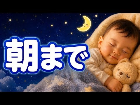 3 Hours Baby Sleep Music 🌙 Sleep Through the Night | 7-12 Months (Deep & Calm)