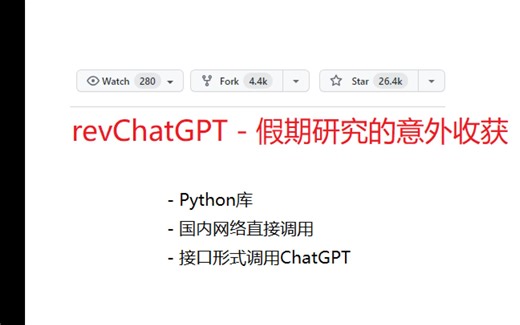 国内可直接api调用的Python库:revChatGPT——假期研究的意外收获