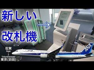 ANA 国内線の保安検査場と搭乗口の通過方法が変わりました！佐賀→東京(羽田)