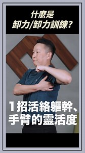 你知道「卸力」其實是運動表現的關鍵嗎？像橡皮筋一樣能收、能放，才是真正的動作控制力！ 🏃‍♂️ #小豆教練教你這招入門訓練： ✅ 用手肘做前後擺動＋正反繞圈 ✅ 活化肩膀三角肌 → 強化手臂與軀幹連動 ✅ 肩頸緊繃、胸悶族必學，啟動身體「卸力」模式！ 📌 一分鐘做完，感覺身體更輕盈！你也來試試吧～ 更完整的卸力概念，都在《卸力，打造最強體能》 👉https://reurl.cc/j93RGm #卸力訓練 #身體控制力 #運動表現提升 #肩頸放鬆 #小豆教練 #關節活化 #身體聯動訓練 | 康健雜誌