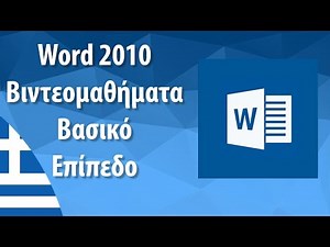 Word 2010 - Εισαγωγικά