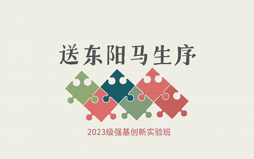【2023级强基班】送东阳马生序