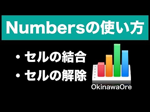 初心者：Mac・iPad・iPhone・Numbersの使い方：セルの結合（大きさ）と解除