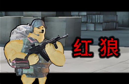 不同的人玩红狼