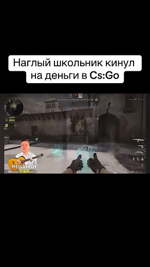 Школьник после проигрыша кинул на деньги, в добавок зкскамил! #scam #cs #csgo #game #games #noob #rek #fyp #cs2 #рекомендации #школьник #обман #игра #нуб