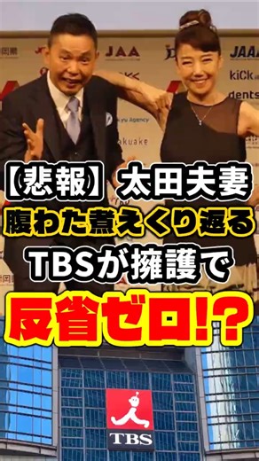 太田光 TBSが完全擁護？「はらわた煮えくり返る」発言で再炎上？ #太田光 #TBS #太田光代 #ゆっくり解説