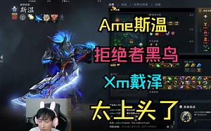 【Ame斯温】上头啊！联手俊神，对战Xm