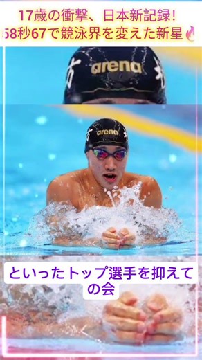 17歳が日本新記録…衝撃の58秒台がヤバい #競泳 #日本新記録 #大橋信 #水泳 #shorts #viralshort #viral #sports