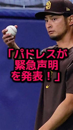 ダルビッシュをめぐりパドレスが緊急声明を発表！